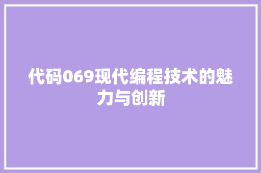 代码069现代编程技术的魅力与创新  第1张