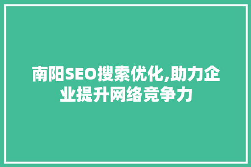 南阳SEO搜索优化,助力企业提升网络竞争力