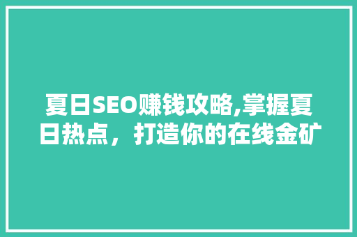 夏日SEO赚钱攻略,掌握夏日热点，打造你的在线金矿