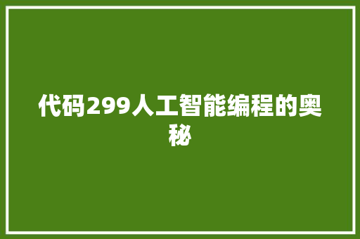 代码299人工智能编程的奥秘
