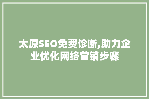 太原SEO免费诊断,助力企业优化网络营销步骤