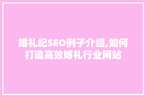 婚礼纪SEO例子介绍,如何打造高效婚礼行业网站  第1张