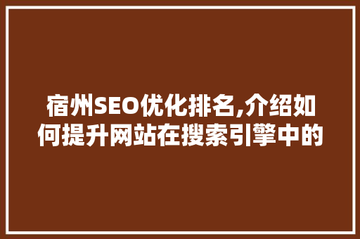 宿州SEO优化排名,介绍如何提升网站在搜索引擎中的竞争力  第1张