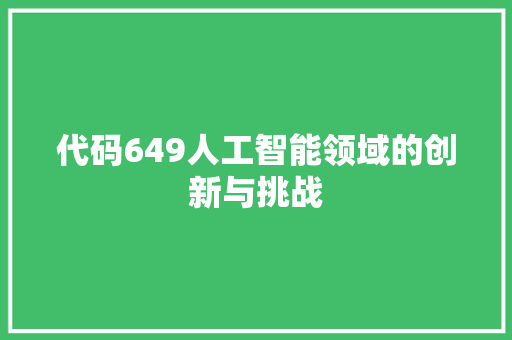 代码649人工智能领域的创新与挑战