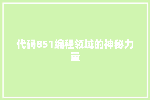 代码851编程领域的神秘力量