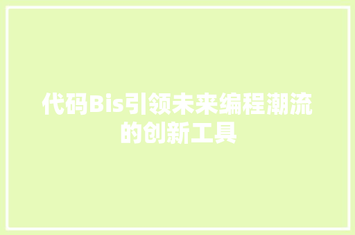 代码Bis引领未来编程潮流的创新工具