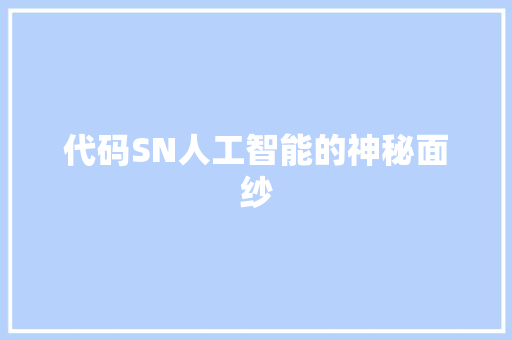 代码SN人工智能的神秘面纱