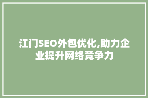 江门SEO外包优化,助力企业提升网络竞争力