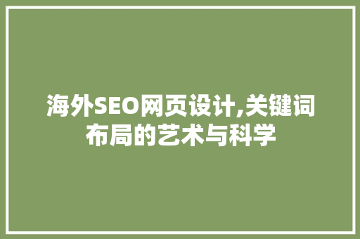 海外SEO网页设计,关键词布局的艺术与科学