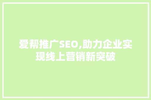 爱帮推广SEO,助力企业实现线上营销新突破