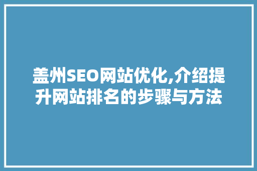 盖州SEO网站优化,介绍提升网站排名的步骤与方法
