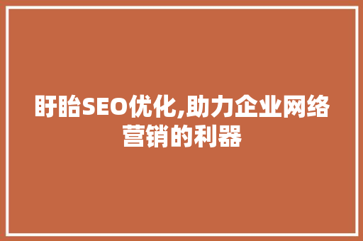 盱眙SEO优化,助力企业网络营销的利器