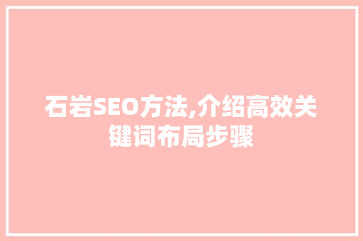 石岩SEO方法,介绍高效关键词布局步骤