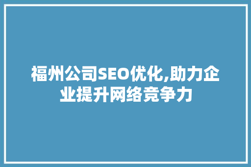 福州公司SEO优化,助力企业提升网络竞争力