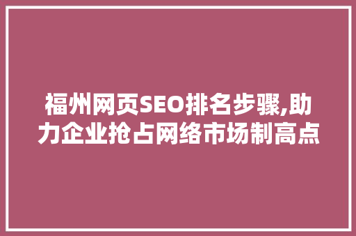 福州网页SEO排名步骤,助力企业抢占网络市场制高点
