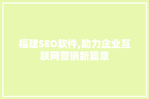 福建SEO软件,助力企业互联网营销新篇章