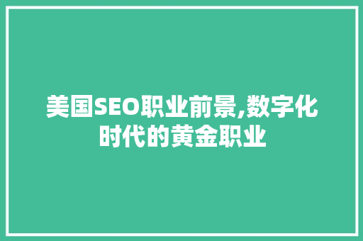 美国SEO职业前景,数字化时代的黄金职业