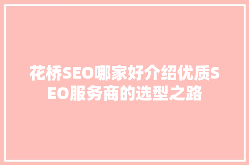 花桥SEO哪家好介绍优质SEO服务商的选型之路