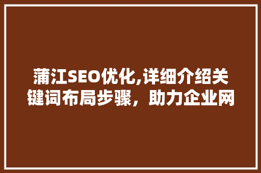 蒲江SEO优化,详细介绍关键词布局步骤，助力企业网站排名提升