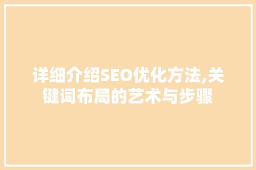 详细介绍SEO优化方法,关键词布局的艺术与步骤  第1张