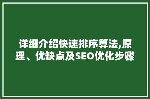 详细介绍快速排序算法,原理、优缺点及SEO优化步骤