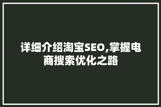 详细介绍淘宝SEO,掌握电商搜索优化之路