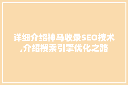 详细介绍神马收录SEO技术,介绍搜索引擎优化之路