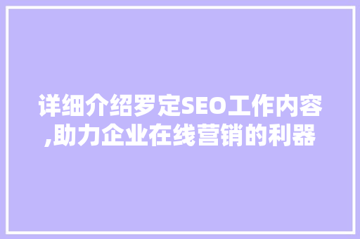 详细介绍罗定SEO工作内容,助力企业在线营销的利器