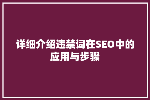 详细介绍违禁词在SEO中的应用与步骤