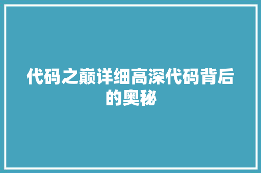 代码之巅详细高深代码背后的奥秘  第1张