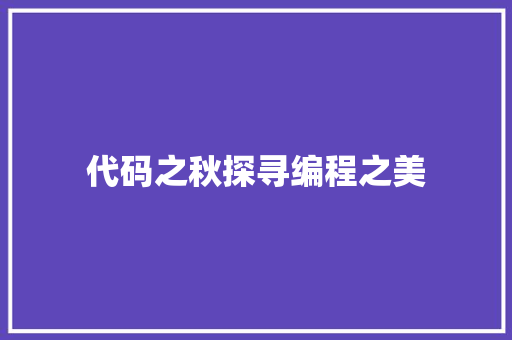 代码之秋探寻编程之美  第1张