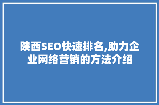 陕西SEO快速排名,助力企业网络营销的方法介绍