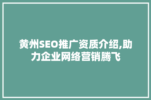 黄州SEO推广资质介绍,助力企业网络营销腾飞