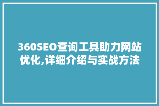 360SEO查询工具助力网站优化,详细介绍与实战方法