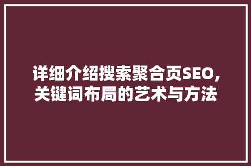 详细介绍搜索聚合页SEO,关键词布局的艺术与方法