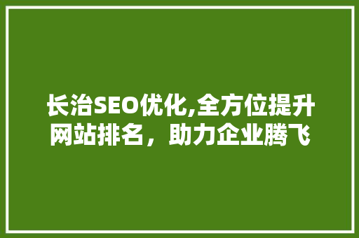 长治SEO优化,全方位提升网站排名，助力企业腾飞