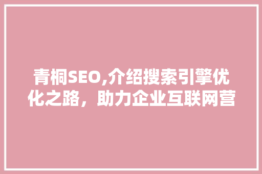 青桐SEO,介绍搜索引擎优化之路，助力企业互联网营销
