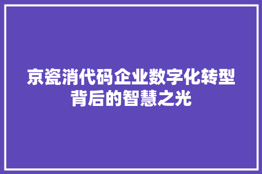 京瓷消代码企业数字化转型背后的智慧之光
