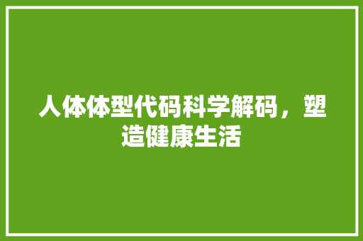 人体体型代码科学解码，塑造健康生活