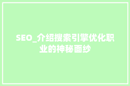SEO_介绍搜索引擎优化职业的神秘面纱