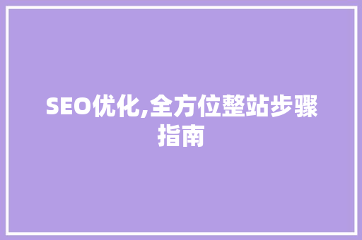 SEO优化,全方位整站步骤指南