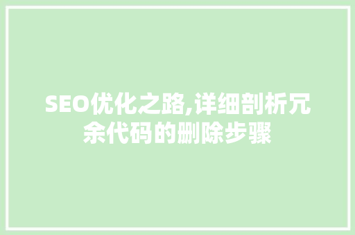 SEO优化之路,详细剖析冗余代码的删除步骤