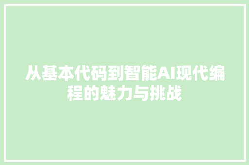 从基本代码到智能AI现代编程的魅力与挑战