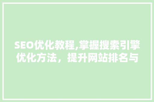 SEO优化教程,掌握搜索引擎优化方法，提升网站排名与流量