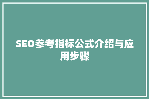 SEO参考指标公式介绍与应用步骤