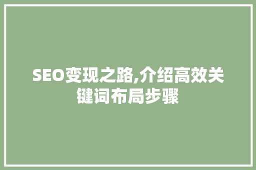 SEO变现之路,介绍高效关键词布局步骤