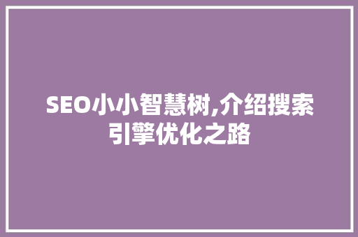 SEO小小智慧树,介绍搜索引擎优化之路
