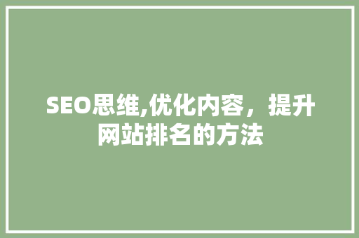 SEO思维,优化内容，提升网站排名的方法  第1张