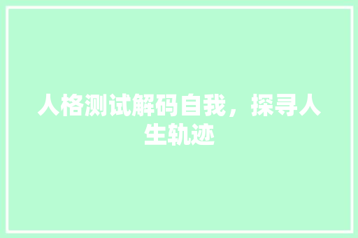 人格测试解码自我，探寻人生轨迹
