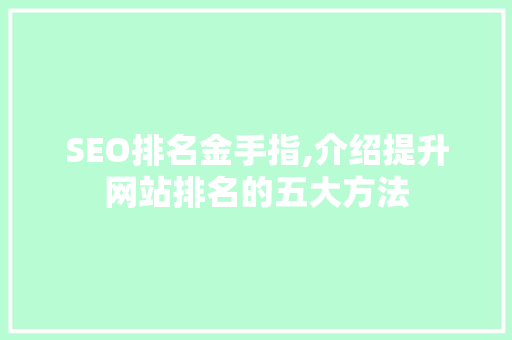 SEO排名金手指,介绍提升网站排名的五大方法